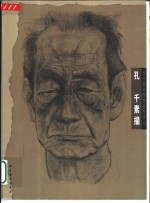 孔<em>千</em>素描