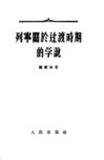 列宁关于<em>过渡</em>时期的学说