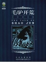 <em>少军</em>寓言集：毛驴开荒