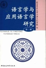 <em>语<em>言学</em></em>与应用<em>语<em>言学</em></em>研究  第2辑