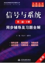 《信号与系统  第2版  下》同步辅导及习题全解
