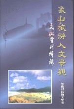 <em>文史</em>资料辑刊  象山旅游人文景观