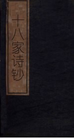 十八家诗钞  <em>卷</em><em>14</em>-15