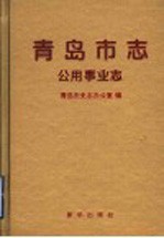 <em>青岛</em>市志  公用事业志