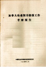 加拿大农业图书<em>情报</em>工作考察报告