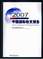<em>2007</em>中国国际收支报告