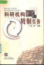 科研机构转制实务