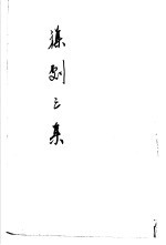 杂剧<em>三集</em>