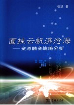 直挂云帆济沧海  资源融资战略分析