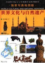 世界文化与自然遗产  4  普通本  亚洲卷  <em>下</em>  情景写真地图版