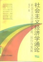 社会主义经济学<em>通论</em>  社会主义经济的本质、运行与发展