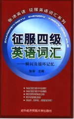 征服四级英语词汇  瞬间及循环记忆
