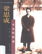 梁思成：<em>永远</em><em>的</em>困惑