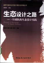 生态<em>设计</em>之路：一个团队的生态<em>设计</em>实践
