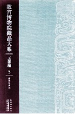 <em><em>故宫</em><em>博物院</em></em><em>藏品</em><em>大系</em>  玉器<em>编</em>  5  唐宋辽金元