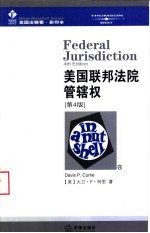 <em>美</em>国联邦法院管辖权  第4版