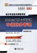 会计资格考试教材全解及命题预测  中级财务管理