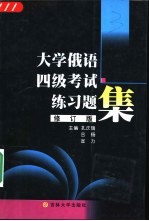 大学俄语四级考试练习题集  修订版