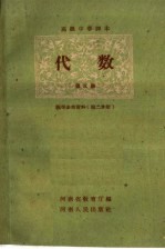 高级<em>中学</em><em>课本</em>代数<em>第</em><em>3</em><em>册</em>教学参考资料  <em>第</em>2<em>册</em>