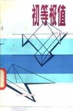初等极值