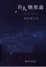 盲人奥里翁  龚<em>祥瑞</em>自传