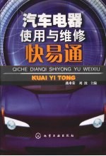 汽车电器<em>使用</em><em>与</em><em>维修</em>快易通