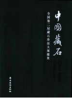 中国藏石  全国第二届藏石珍品大展掇英