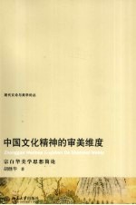 中国<em>文化</em><em>精神</em><em>的</em>审美维度  宗白华美学思想简论