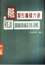 科技期刊<em>编辑</em>六讲