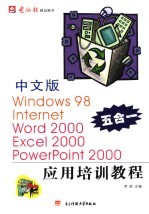 中文版Windows 98、<em>Internet</em>、Word 2000、Excel 2000、PowerPoint 2000<em>应用</em>培训<em>教程</em>