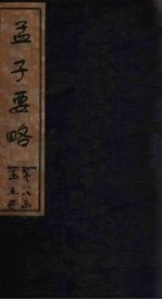 <em>孟子</em>要略  <em>卷</em><em>1</em>-5