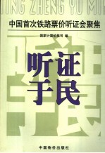 听证<em>于</em>民  中国首次铁路票价听证会聚焦