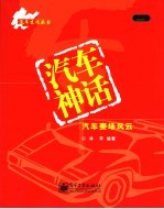 汽车神话  汽车赛场风云