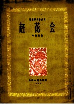赶花会  琵琶齐奏曲  简谱本