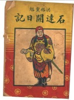 石<em>达开</em>日记