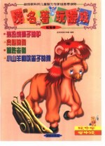 读名著·玩游戏.红色<em>卷</em>  装扮成狮子的驴  贪心的狗