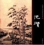 中国画大师经典系列丛书  倪瓒