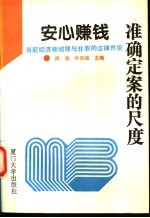 安心赚钱  准确定案的尺度  当前经济领域罪与非罪的法律界限