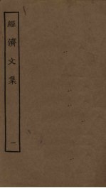 经济<em>文集</em>  <em>1</em>