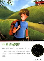 国际大奖小说  菲斯的秘密