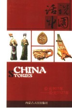 话说中国  11