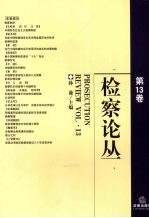 检察论丛  第13卷