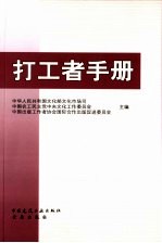 打工者<em>手册</em>