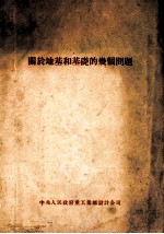 <em>关于</em>地基<em>和</em>基础<em>的</em>几个<em>问题</em>