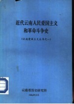 <em>近代</em>云南人民爱国主义和<em>革命</em>斗争史