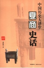中国历史大讲堂  夏商史话