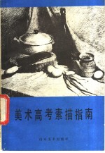 美术高考素描指南