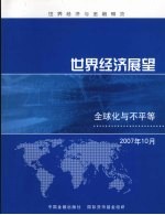 世界经济展望  全球化与不平等  2007年<em>10</em>月