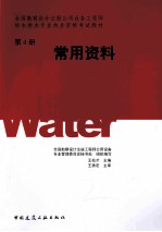 全国勘察设计注册公用设备工程师给水排水专业执业资格考试教材  2011  第4册  常用资料