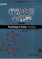 行动中的心理学  第8版